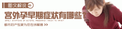 重庆九龙坡区宫外孕的征兆是怎样？